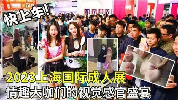 趁热吃瓜2023上海国际成人展情趣大V们的视觉