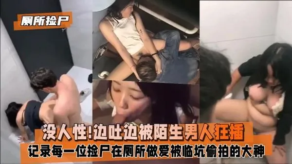 厕所捡尸小姐姐趴在马桶上边吐边被陌生男人狂插