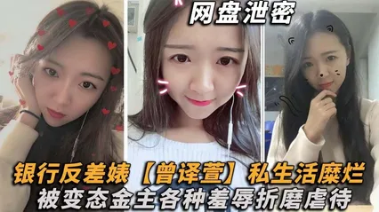 【网盘泄密】理财销售反差婊md 【曾译萱】私生活糜烂，重毛黑木耳被变态金主各种羞辱折磨虐待！