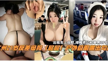 【广州暴露狂母狗】出租车上自慰勾搭多男群P.户外露出等自拍大合集爆光，嘴巴试的穴清晰查阅！