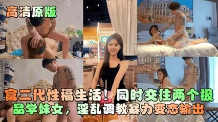 【高清原版】富二代性福生活！同时兼任两极品学妹女