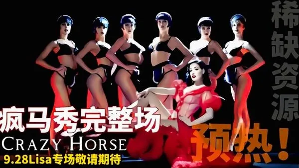 Lisa疯马秀完整版带你走进真正的疯马秀