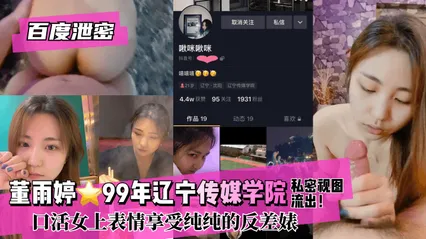【百度泄密】董雨婷⭐99年辽宁传媒学院!私密视图流出！口活女上表情享受纯纯的反差婊