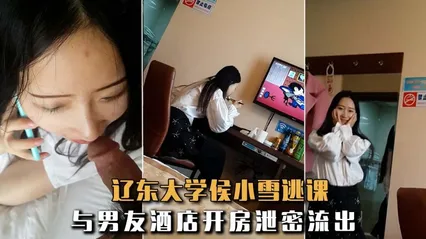 【 极品反差婊】辽东大学侯小雪逃课与男友酒店开房泄密流出！