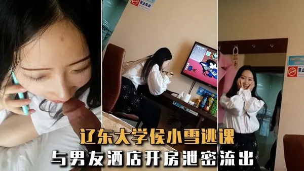 极品反差婊辽东大学侯小雪逃课与男友酒店开房泄密流出！