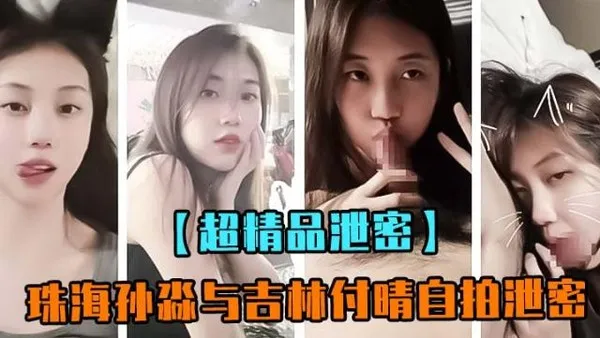 超精品泄密珠海孙淼与吉林付晴自拍泄密