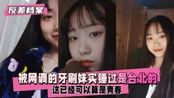 反差婊档案被网调的牙刷妹，好像之前有人实锤过是台北那边的