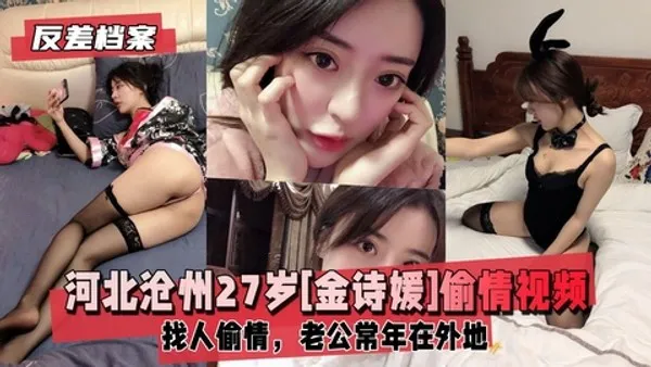 反差婊档案河北沧州[金诗媛]背着老公找人偷情