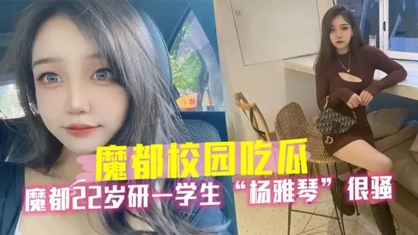 黑料魔都22岁研一学生杨雅琴很骚，被调成母狗0