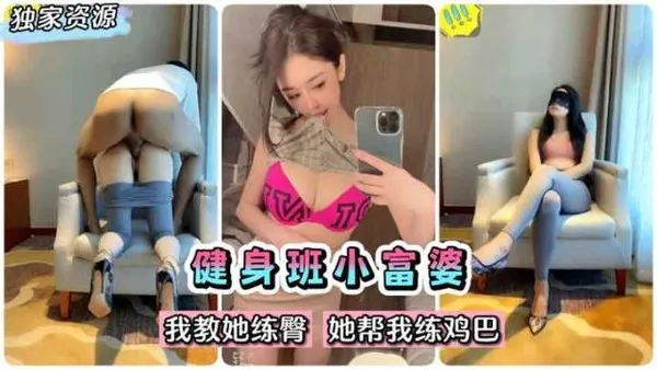 （泄密百度云立功！健身班完美身材小富婆我教她练臀她帮我练鸡巴～