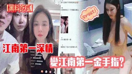 【黑料】江南第一深情变第一金手指2110