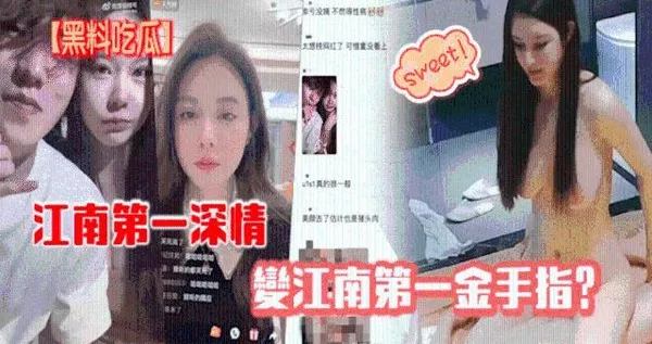 黑料江南第一深情变第一金手指2110