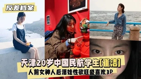 反差婊档案天津20岁中国民航大学学生[崔洁]人前女神