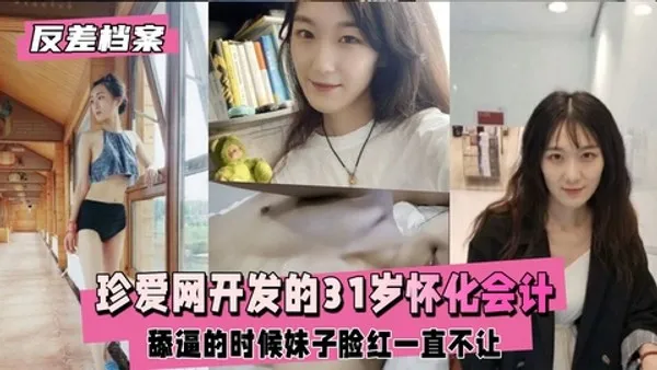 反差婊档案珍爱网开发的31岁怀化会计，舔逼的时候妹子脸红