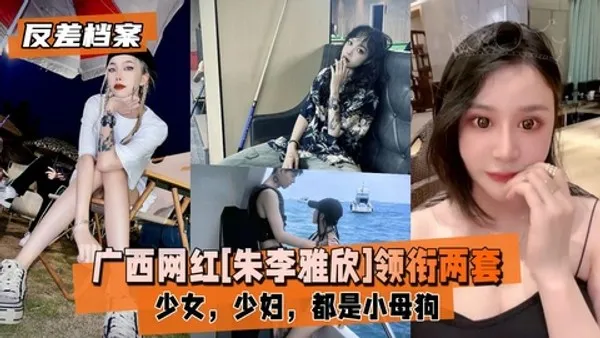 反差婊档案广西网红[朱李雅欣]领衔两套套反差合集