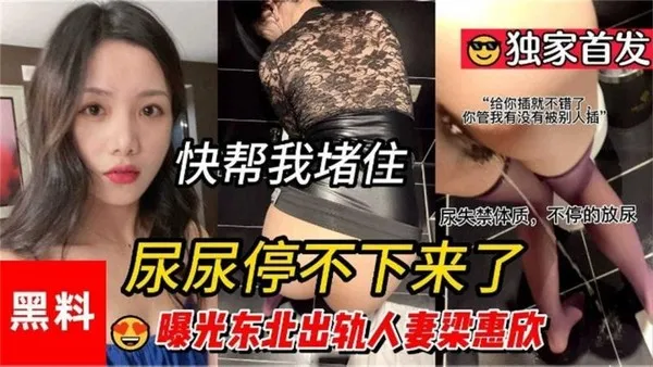黑料曝光东北出轨人妻“梁惠欣”插到尿失禁！！