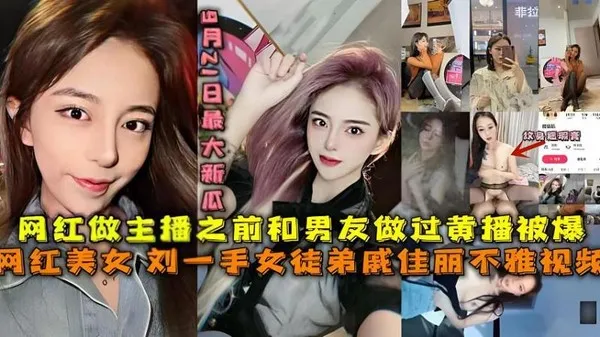 福利：最大新瓜，刘一手女徒弟戚佳丽不雅视频黑料