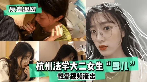 反差泄密杭州法学大二女生“雪儿”性爱视频流出！