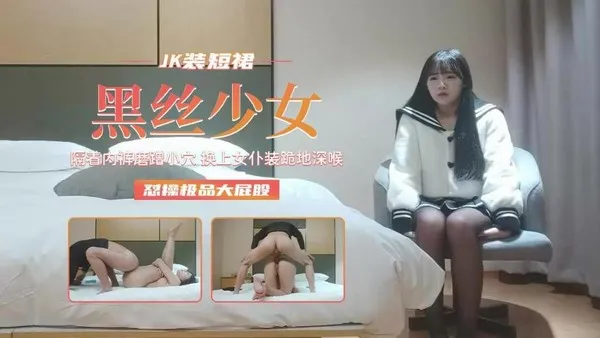 JK黑丝少女女仆装脆地深喉操大屁股