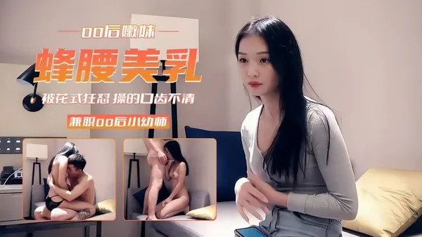 00后兼职小幼师被花式狂怼 操的口齿不清