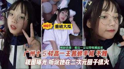 【重磅大瓜】相册+视频-广州中学生王茜手机泄密，据说在当地二次元圈子很火