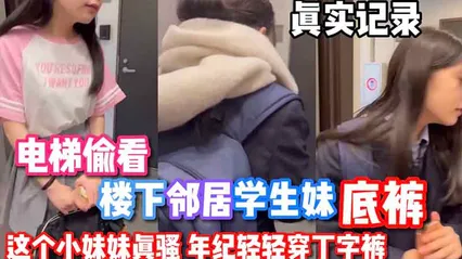 【偷窥系列】电梯偷窥隔壁小妹妹没穿内裤