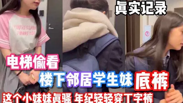 偷窥系列电梯偷窥隔壁小妹妹没穿内裤