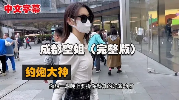 西门吹雪全集02成都空姐篇，春熙路遛狗，居然还是一个白虎逼