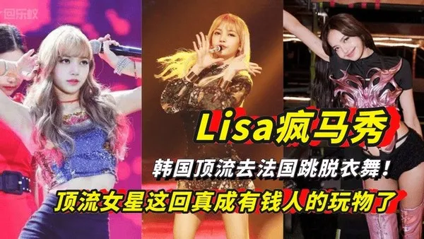 必看勐料Lisa疯马秀，韩国顶流去法国跳脱衣舞！女星这回真成有钱人的玩物了！