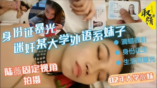 迷奸某大学外语系02年大学靓妹滴蜡颜射身份证生活照曝光固定摄