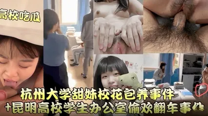【高校吃瓜】昆明高校办公室偷欢翻车事件+杭州大学甜妹校花保养事件