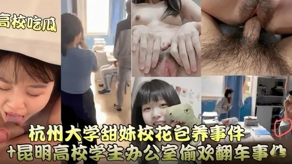 高校吃瓜昆明高校办公室偷欢翻车事件+杭州大学甜妹校花保养事件