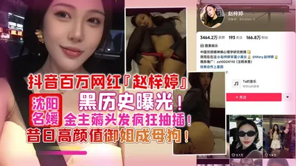 【网曝】百万网红「赵梓婷」黑历史曝光！被金主疯狂抽插御姐成母狗！
