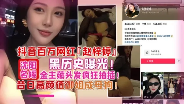 网曝百万网红「赵梓婷」黑历史曝光！被金主疯狂抽插御姐成母狗！
