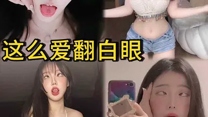 【欠操母狗】那些喜欢卖骚的美女 这么爱翻白眼 你是真欠操啊