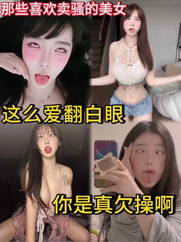 欠操母狗那些喜欢卖骚的美女 这么爱翻白眼 你是真欠操啊