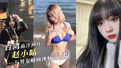台湾IG高冷网红，医美助理「赵小晴 」与男友啪啪视频流出！女上位疯狂摇摆！