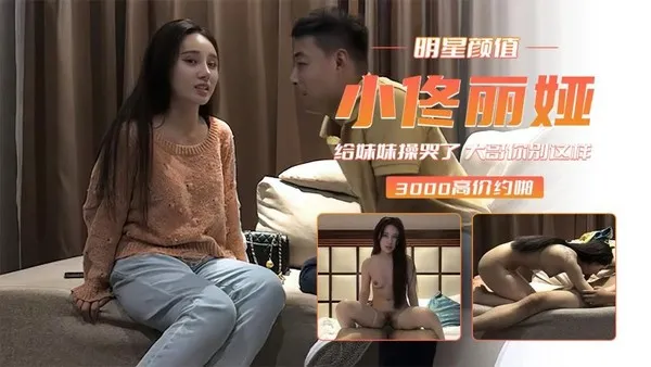 小佟丽娅给妹妹操哭了 大哥你别这样 好疼啊