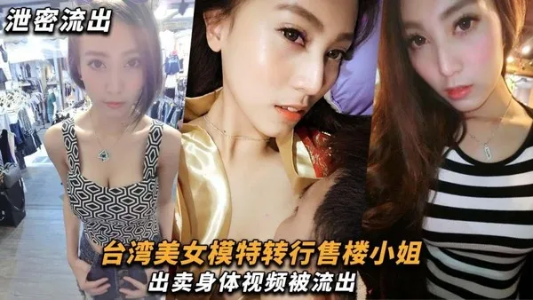 模特泄密台湾美女模特转行售楼小姐，出卖身体视频被流出！