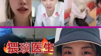 100多位抖音网红女主播 直播露点