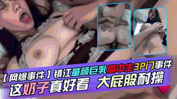 黑料镇江童颜巨乳高中生3p门事件211