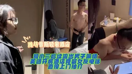 【黑料先鋒】濰坊普斯輕奢酒店抓小三后續流出男子偷情美團開房酒店竟留女友電話直接上門抽打！