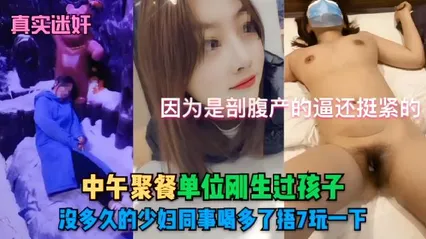 （真实迷好因为是部腹产的逼还挺紧的中午聚餐单位刚生过孩子，股多久的少妇同事喝多了捂7玩一下