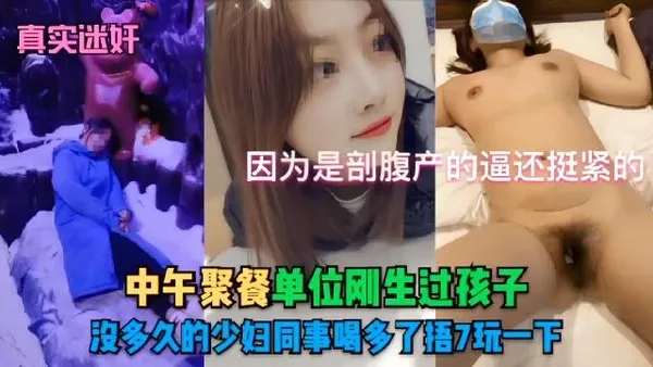 （真实迷好因为是部腹产的逼还挺紧的中午聚餐单位刚生过孩子，股多久的少妇同事喝多了捂7玩一下