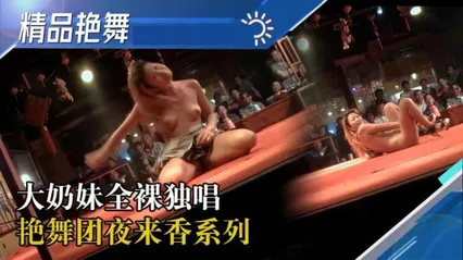 【舞厅】[国产精品艳舞团]明日新团(6)大奶妹全裸独唱军装舞逼逼喝水