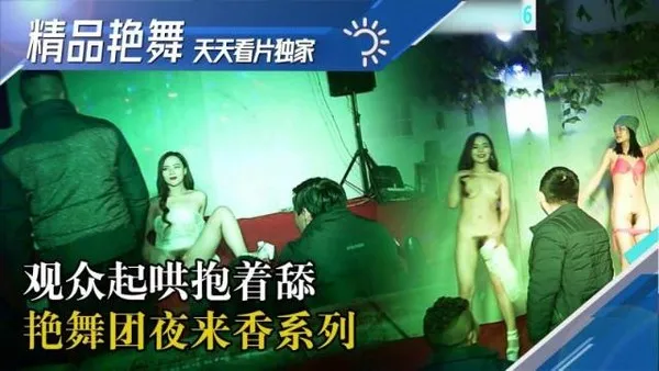 舞厅[国产精品艳舞团]漂亮妹子003国内地下歌舞团系列 主持人介绍刚满18岁的美女用矿泉水洗完逼被观众起哄抱着舔