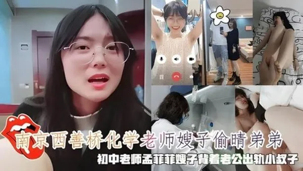 ⿊料南京⻄善桥化学⽼师嫂⼦偷晴弟弟，初中⽼师孟菲菲嫂⼦出轨⼩叔⼦