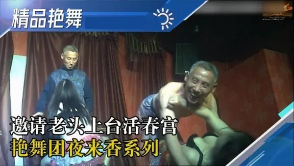 舞厅[国产精品艳舞团]漂亮妹子002歌舞团妹妹歌声好听 骚起来邀请老头上台互动