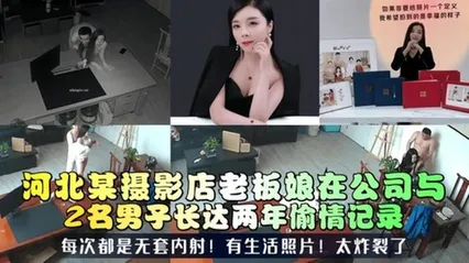 【三十如狼】河北某摄影店老板娘在公司与2名男子长达两年偷情