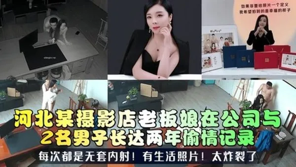 三十如狼河北某摄影店老板娘在公司与2名男子长达两年偷情